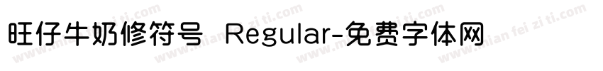 旺仔牛奶修符号 Regular字体转换